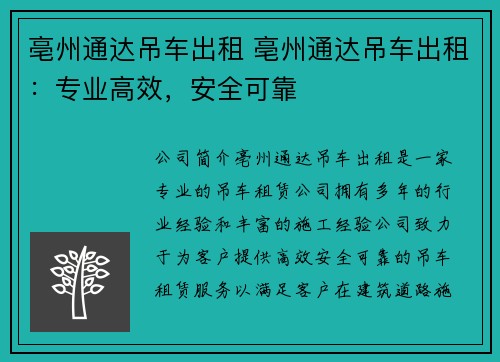 亳州通达吊车出租 亳州通达吊车出租：专业高效，安全可靠