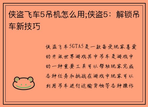 侠盗飞车5吊机怎么用;侠盗5：解锁吊车新技巧