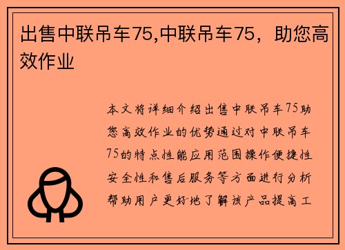 出售中联吊车75,中联吊车75，助您高效作业
