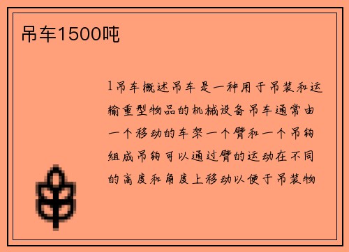 吊车1500吨