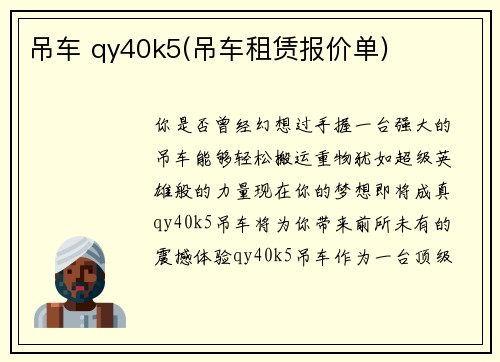 吊车 qy40k5(吊车租赁报价单)