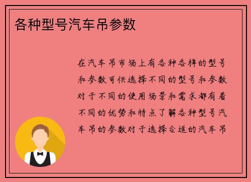 各种型号汽车吊参数