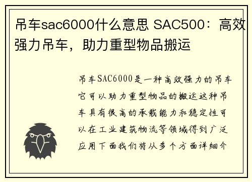 吊车sac6000什么意思 SAC500：高效强力吊车，助力重型物品搬运