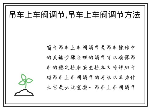吊车上车阀调节,吊车上车阀调节方法