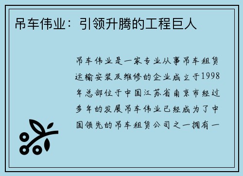 吊车伟业：引领升腾的工程巨人