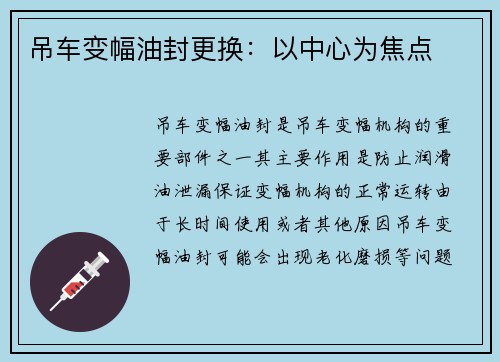吊车变幅油封更换：以中心为焦点