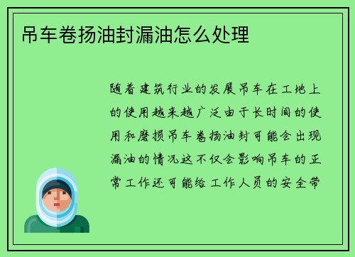吊车卷扬油封漏油怎么处理
