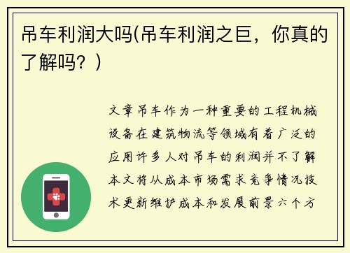 吊车利润大吗(吊车利润之巨，你真的了解吗？)