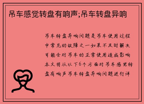 吊车感觉转盘有响声;吊车转盘异响