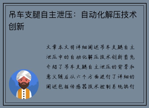 吊车支腿自主泄压：自动化解压技术创新