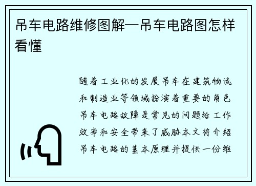 吊车电路维修图解—吊车电路图怎样看懂