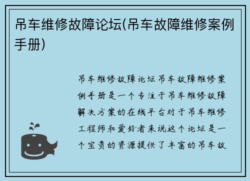 吊车维修故障论坛(吊车故障维修案例手册)