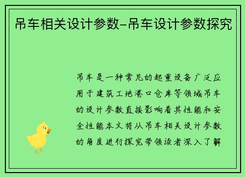 吊车相关设计参数-吊车设计参数探究