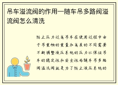 吊车溢流阀的作用—随车吊多路阀溢流阀怎么清洗