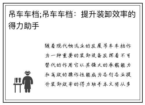 吊车车档;吊车车档：提升装卸效率的得力助手