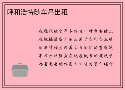 呼和浩特随车吊出租