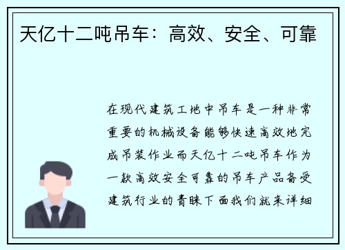 天亿十二吨吊车：高效、安全、可靠