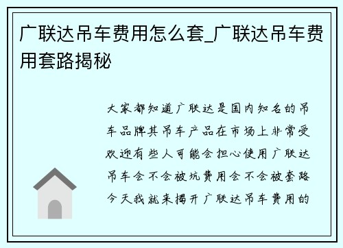 广联达吊车费用怎么套_广联达吊车费用套路揭秘