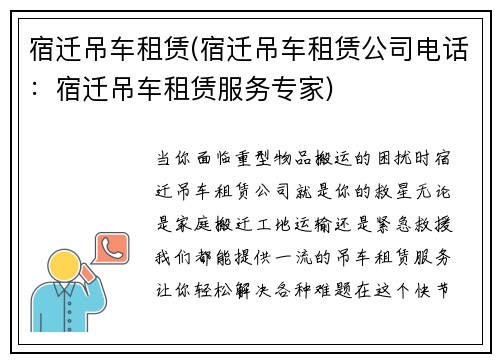 宿迁吊车租赁(宿迁吊车租赁公司电话：宿迁吊车租赁服务专家)