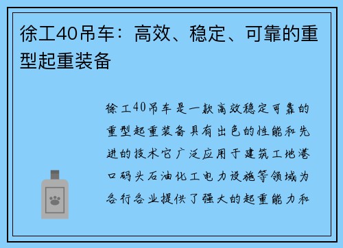 徐工40吊车：高效、稳定、可靠的重型起重装备