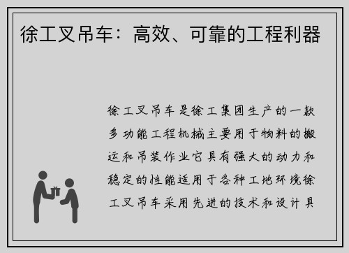 徐工叉吊车：高效、可靠的工程利器
