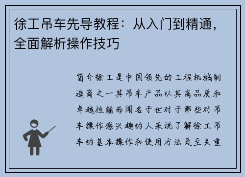 徐工吊车先导教程：从入门到精通，全面解析操作技巧