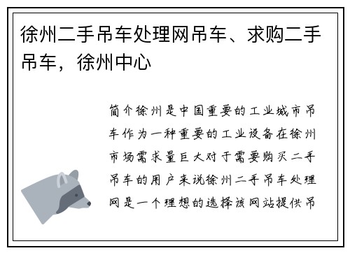 徐州二手吊车处理网吊车、求购二手吊车，徐州中心