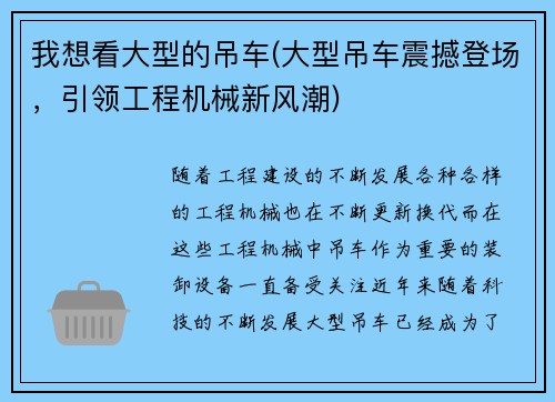 我想看大型的吊车(大型吊车震撼登场，引领工程机械新风潮)