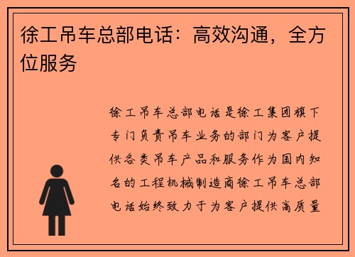 徐工吊车总部电话：高效沟通，全方位服务