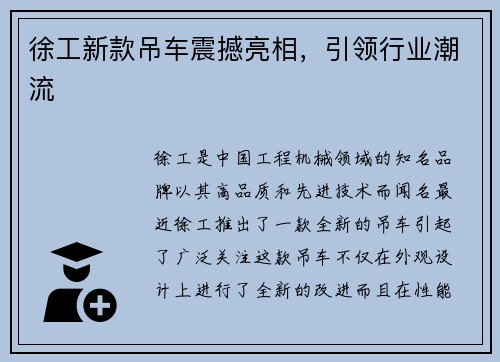 徐工新款吊车震撼亮相，引领行业潮流