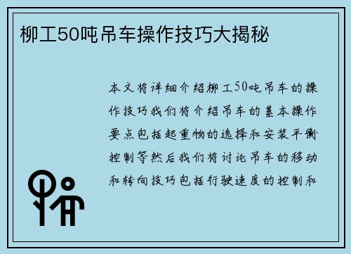 柳工50吨吊车操作技巧大揭秘