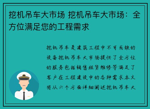 挖机吊车大市场 挖机吊车大市场：全方位满足您的工程需求