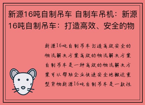 新源16吨自制吊车 自制车吊机：新源16吨自制吊车：打造高效、安全的物流解决方案