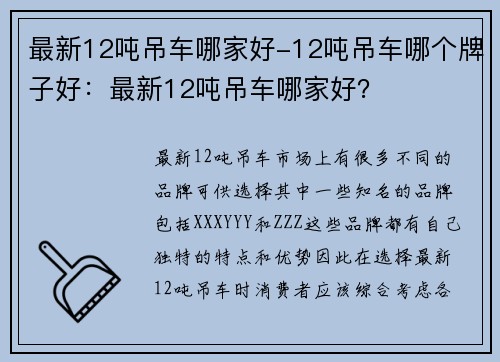 最新12吨吊车哪家好-12吨吊车哪个牌子好：最新12吨吊车哪家好？