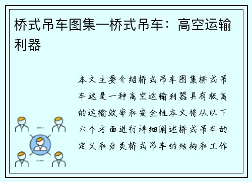 桥式吊车图集—桥式吊车：高空运输利器