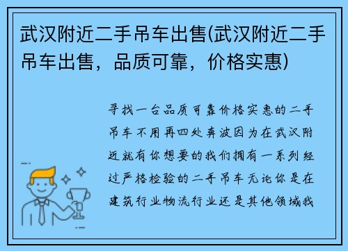 武汉附近二手吊车出售(武汉附近二手吊车出售，品质可靠，价格实惠)
