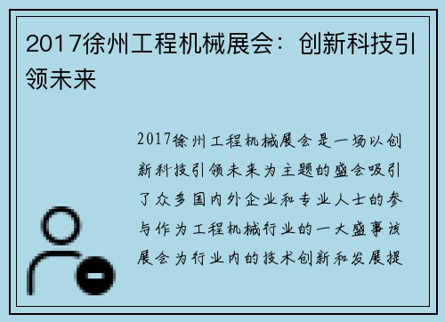 2017徐州工程机械展会：创新科技引领未来