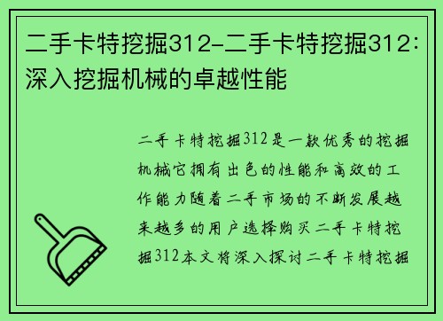 二手卡特挖掘312-二手卡特挖掘312：深入挖掘机械的卓越性能