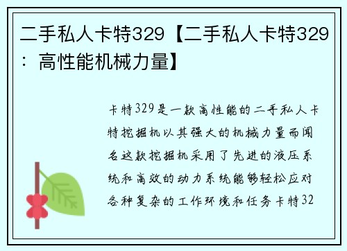 二手私人卡特329【二手私人卡特329：高性能机械力量】