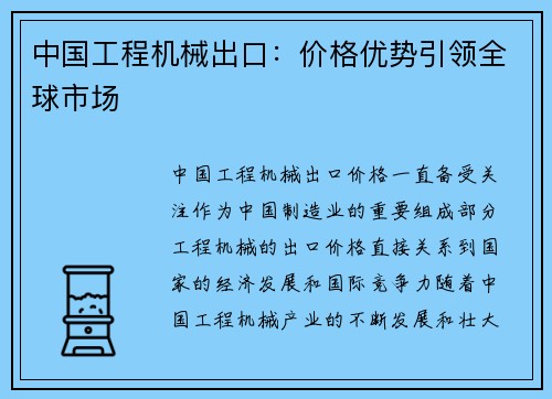 中国工程机械出口：价格优势引领全球市场