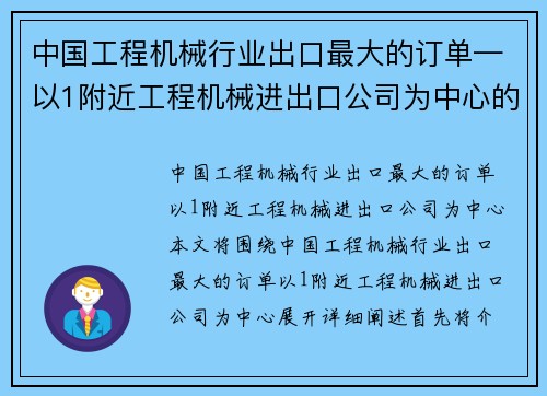 中国工程机械行业出口最大的订单—以1附近工程机械进出口公司为中心的新标题