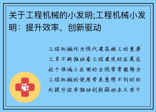 关于工程机械的小发明;工程机械小发明：提升效率，创新驱动