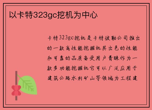 以卡特323gc挖机为中心