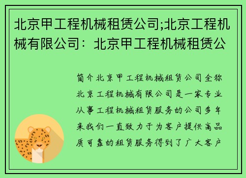 北京甲工程机械租赁公司;北京工程机械有限公司：北京甲工程机械租赁公司：专业、可靠的租赁服务