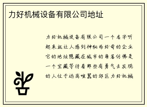 力好机械设备有限公司地址