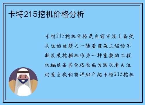 卡特215挖机价格分析