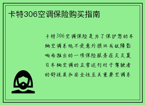 卡特306空调保险购买指南