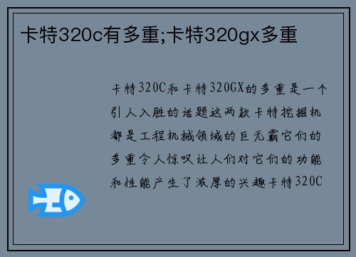 卡特320c有多重;卡特320gx多重