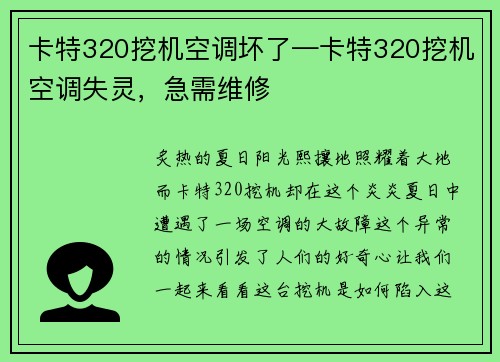 卡特320挖机空调坏了—卡特320挖机空调失灵，急需维修