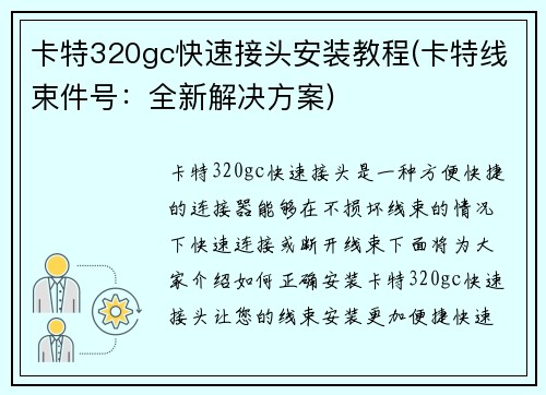卡特320gc快速接头安装教程(卡特线束件号：全新解决方案)